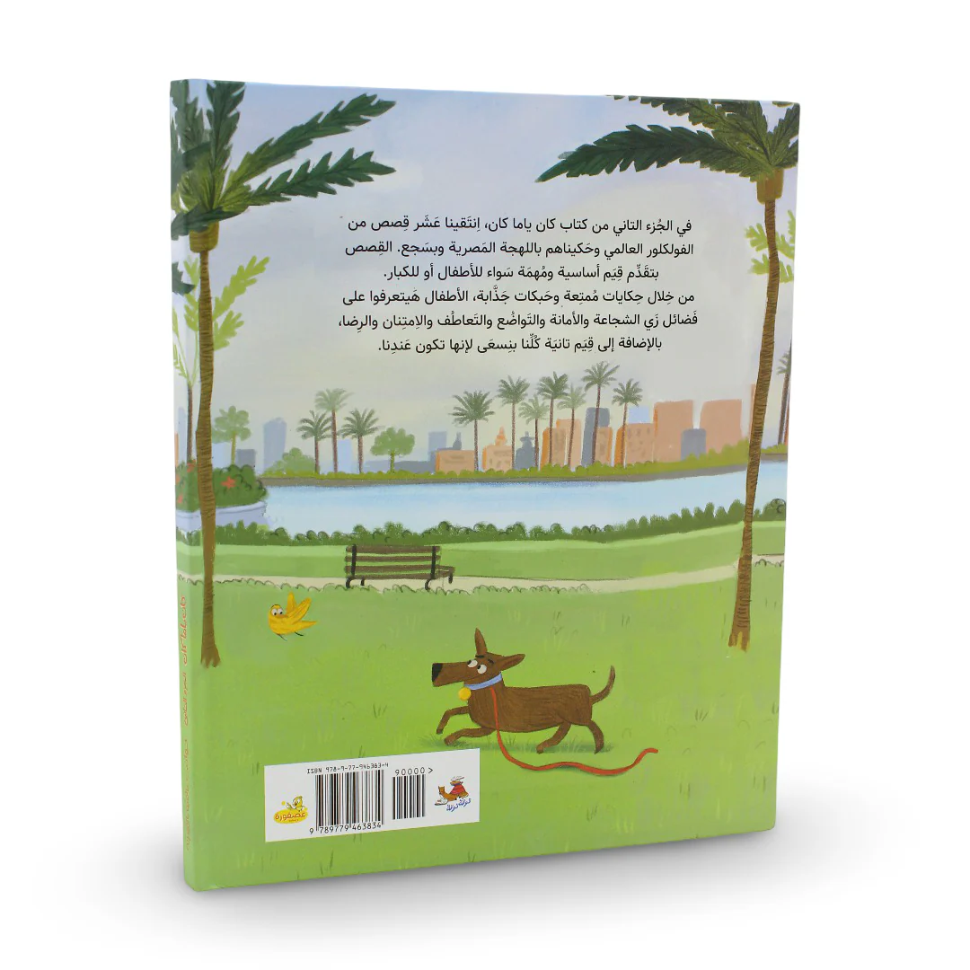 Children's Storybook "Kaan Yama Kaan" World Tales in Egyptian - Image 3